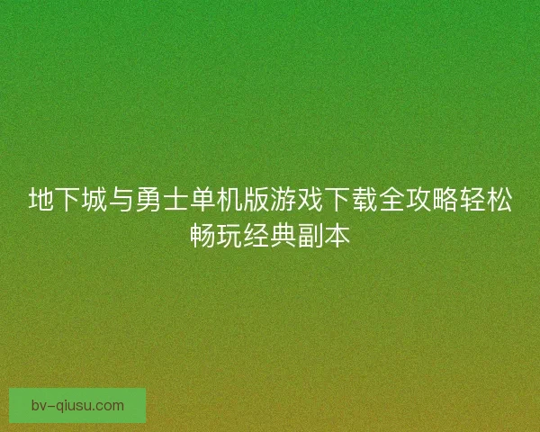 地下城与勇士单机版游戏下载全攻略轻松畅玩经典副本 地下城与勇士单机版游戏下载全攻略轻松畅玩经典副本